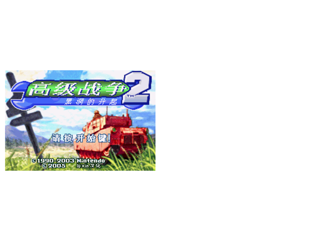 高级战争2按上加START增加钱