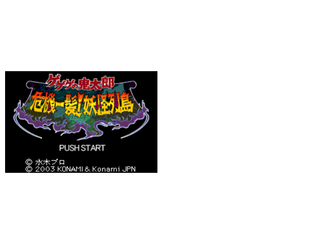 鬼太郎之妖怪列岛HACK全装备N全道具