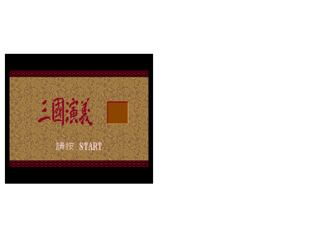 三国志3-繁体中文修正加强完美版