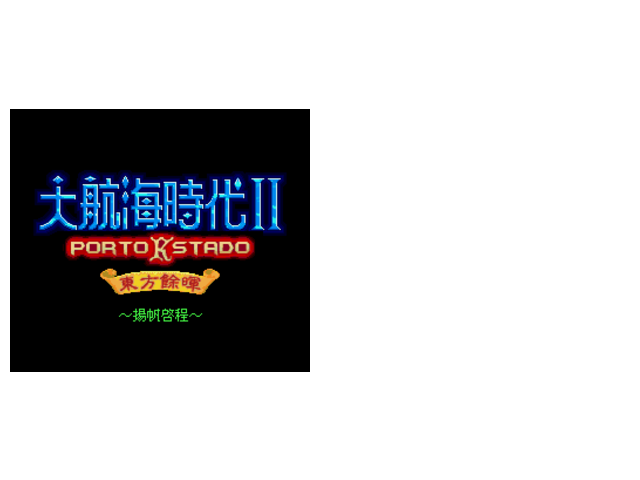 大航海时代2意志加强版V1.9CⅢ