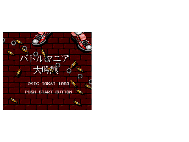 战斗玛利亚（人数无限，装备最强，炸弹无限快速使用）