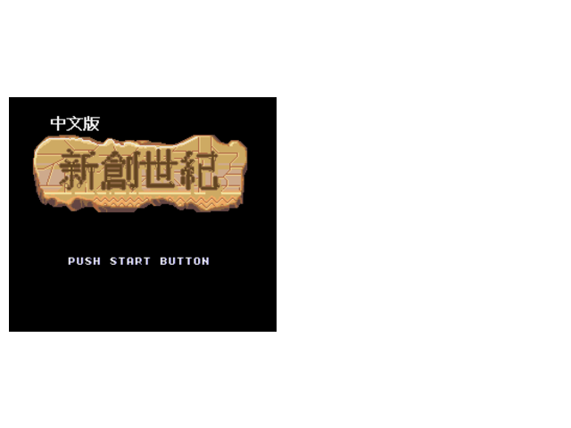 新创世纪（不减血）