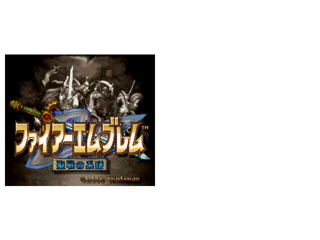 火焰纹章4圣战系谱魔剑版