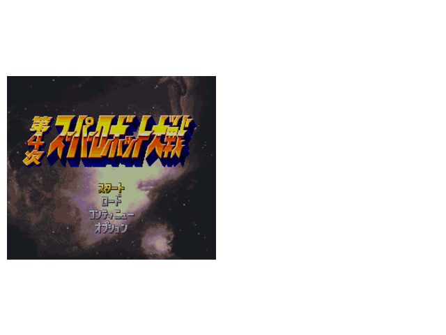 第四次机器人大战机体强化0版（最终完成版）