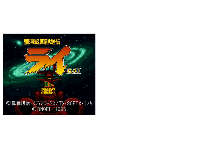 银河战国群雄传大五丈强化版