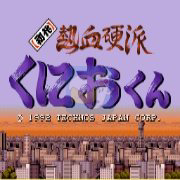 初代热血硬派国夫君中文版